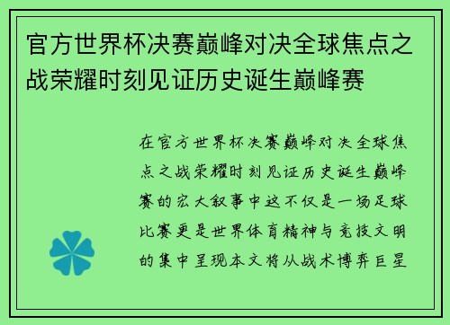 官方世界杯决赛巅峰对决全球焦点之战荣耀时刻见证历史诞生巅峰赛