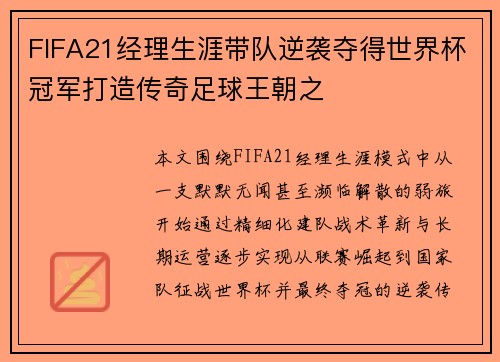 FIFA21经理生涯带队逆袭夺得世界杯冠军打造传奇足球王朝之